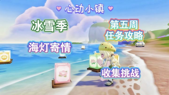 【心动小镇】潮流季冰雪季 第五周任务全攻略截图
