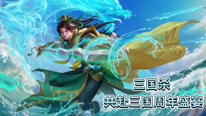 三国杀❗️共赴三国周年盛宴截图