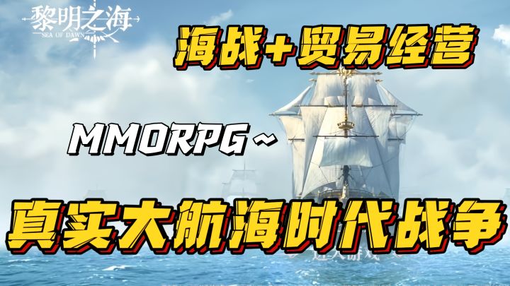 12亿平米开放大世界❗海战➕贸易~真实的大航海时代战争🔥截图