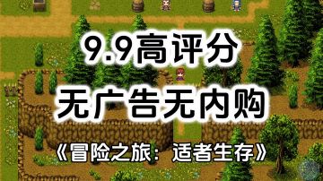 完全免费！无内购无广告高评分，高自由度生存冒险RPG游戏