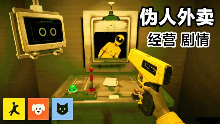 细思极恐‼️伪人外卖员❓模拟经营➕末日废土背景,策略➕剧情➕休闲截图