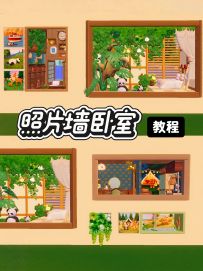 照片墙卧室(教程)