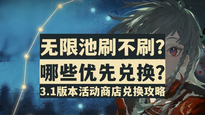 【重返未来1999】无限池是否需要兑换?3.1版本商店兑换攻略!截图