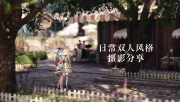 『花愿镇的午后』日常双人风格摄影教程