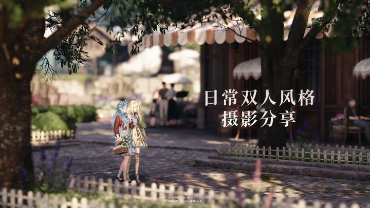 『花愿镇的午后』日常双人风格摄影教程截图