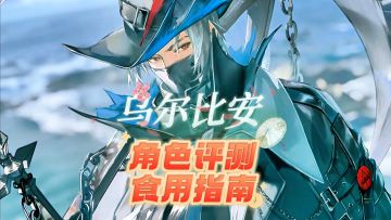 男人中的男人！乌尔比安 强度评测和食用指南