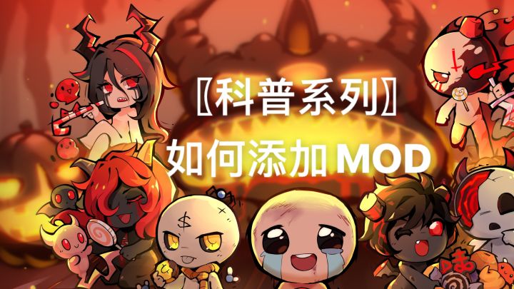 如何添加MOD!截图