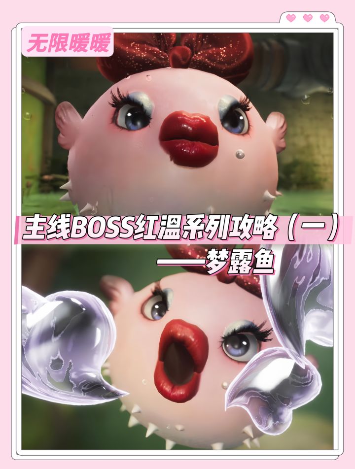 主线BOSS红温系列攻略(一)——梦露鱼截图
