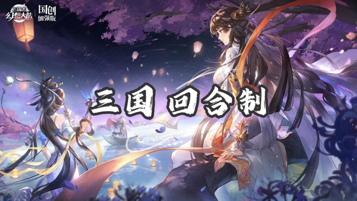 三国题材策略回合制游戏,创意玩法截图