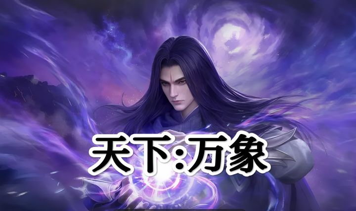 天下:万象截图