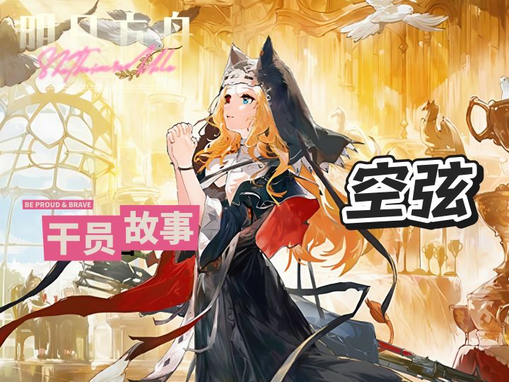 明日方舟档案小知识——空弦截图
