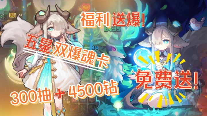 「像素肉鸽+BD构筑」新版本送~300抽+4500钻+五星双暴魂卡❗截图