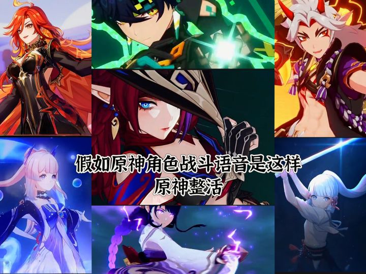 假如原神角色战斗语音是这样​原神整活截图