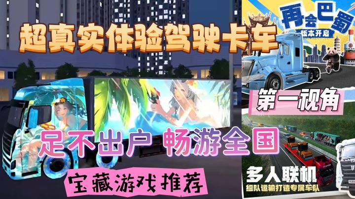 第一视角,带你畅游全国!《卡车人生》还原真实驾驶体验截图
