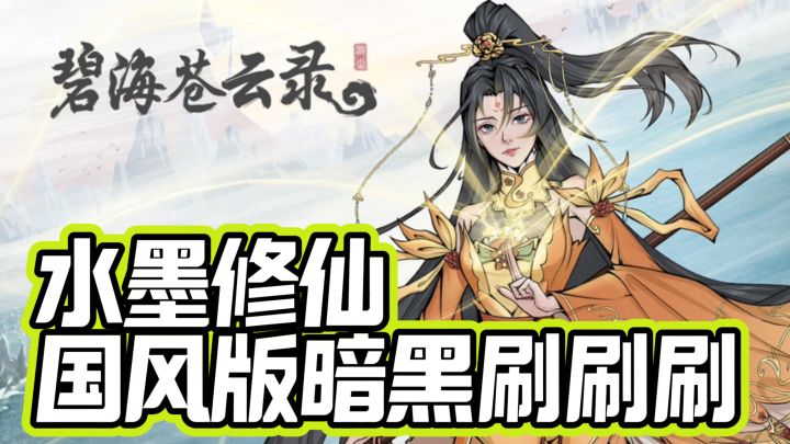 超大世界,自由探索,国风也能刷刷刷?截图