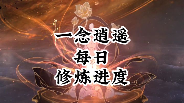 一念逍遥目前每天的修炼进度截图