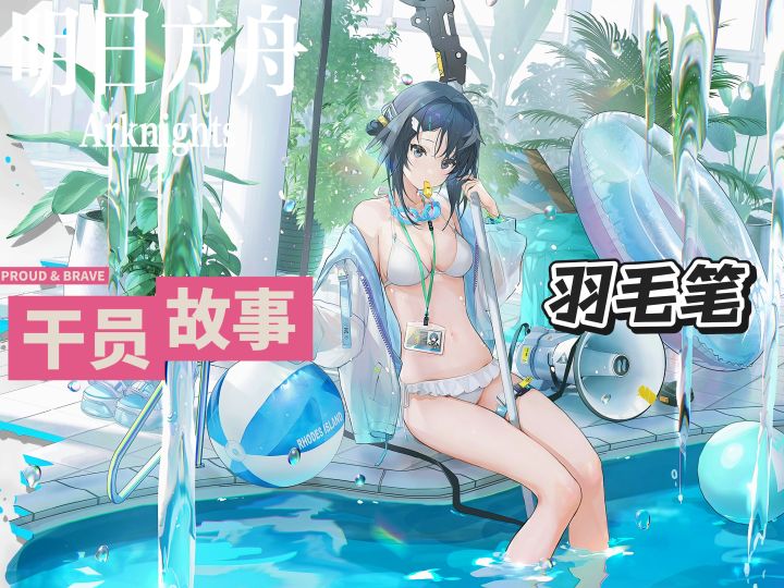明日方舟档案小知识——羽毛笔截图