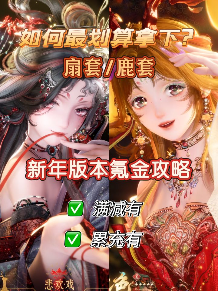 无限暖暖‖新年氪金焚诀不来看看吗？有满减➕累充，一篇搞定❗截图