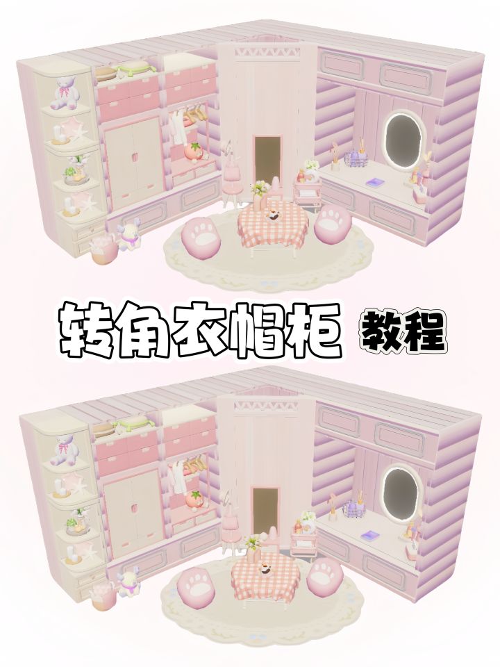 心动小镇｜转角衣帽柜教程截图