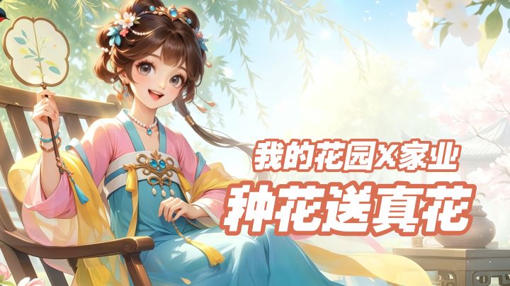 杨紫代言游戏联动新剧《家业》,上线打call还有时装和花朵获得!截图