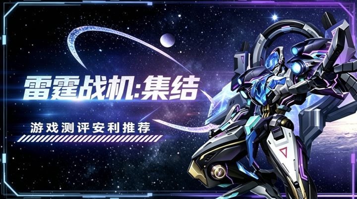 [雷霆战机：集结]游戏测评安利推荐截图