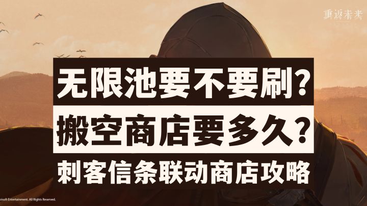 【重返未来1999】萌新必看!刺客信条版本商店兑换攻略!截图
