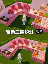 美观实用的转角三连炉灶(零氪教程)