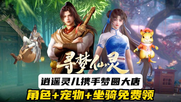 《剑网3》×《仙剑》联动好礼免费领，逍遥灵儿携手梦圆大唐！截图