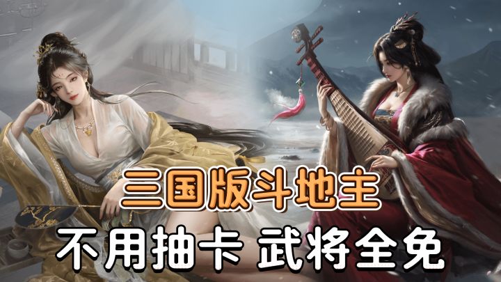 公平打牌「斗地主+武将技能」不抽卡不撕卡,武将全部免费获取!截图
