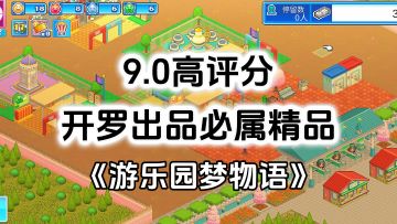 完全免费！开罗出品必属精品，高自由度开罗游戏《游乐园梦物语》