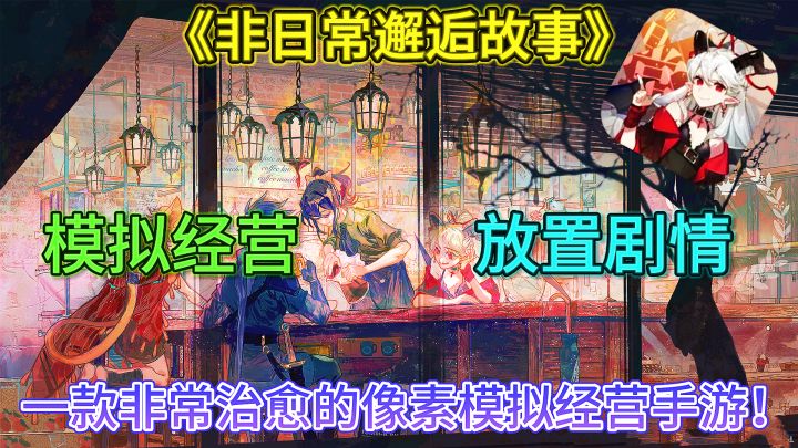 《非日常邂逅故事》一款非常不错的模拟经营像素手游!截图