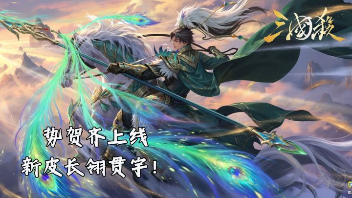 节钺势贺齐上线，新皮长翎贯宇登场截图