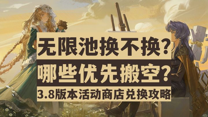 【重返未来1999】萌新必看！无限池是否换？3.8版本商店兑换攻略截图