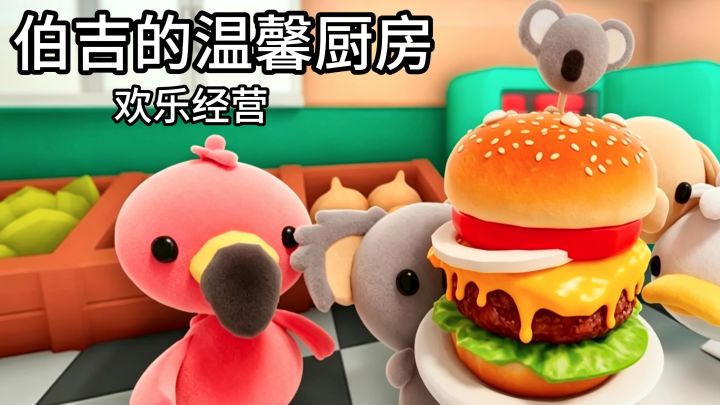 steam移植神作!真实物理厨房,治愈又搞怪的汉堡店经营截图