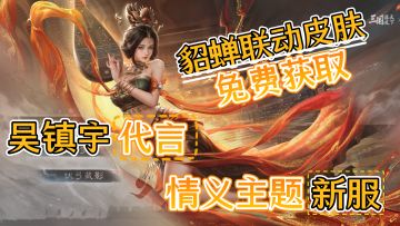 国漫联动「貂蝉皮肤+双橙将+125抽」免费送❗情义主题新服开启❗