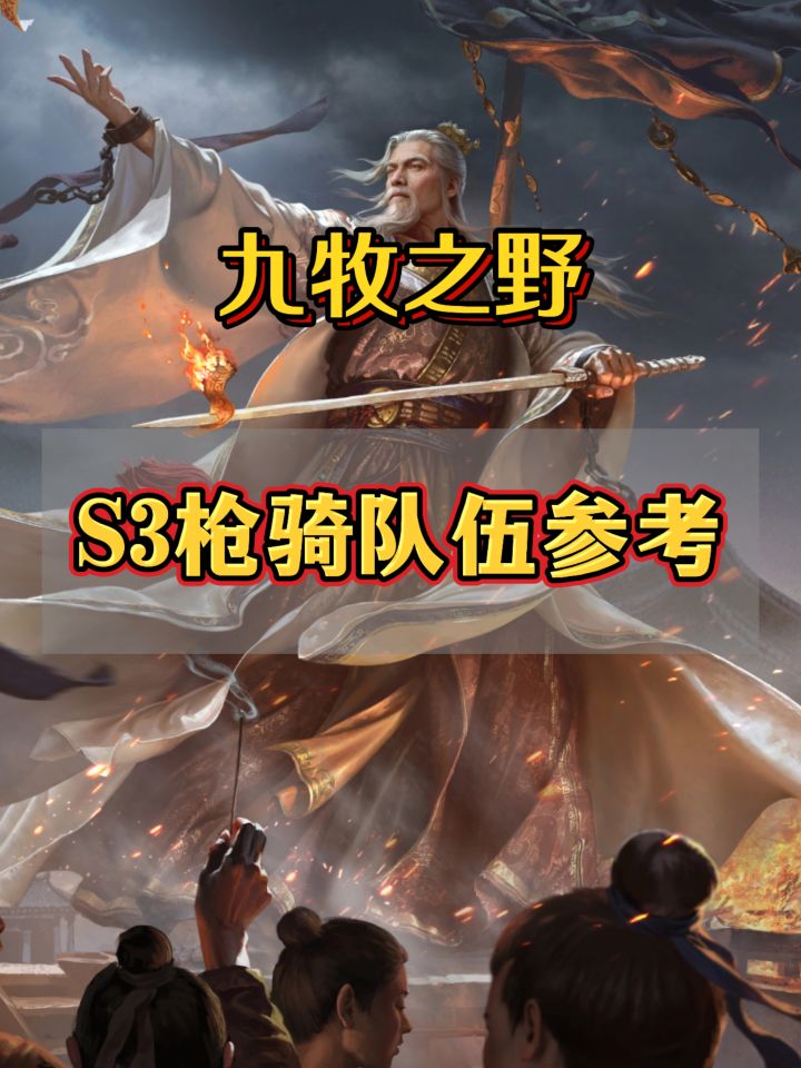 九牧之野S3枪骑兵队伍参考截图