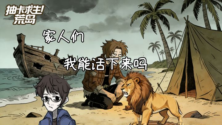《抽卡求生:荒岛》抽卡、肉鸽、求生三合一截图