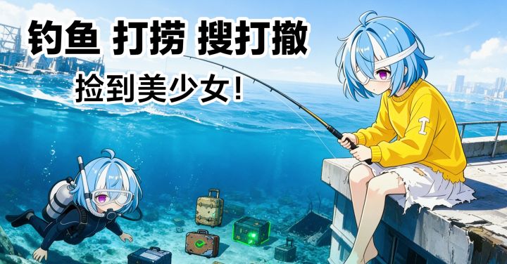 开局捡到美少女❓破船生存➕搜打撤➕打捞废品再利用❓谁淹了我的世界截图