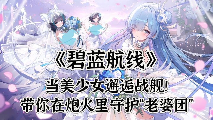 当美少女邂逅战舰!《碧蓝航线》带你在炮火里守护“老婆团”截图