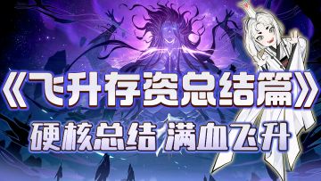 问剑长生飞升灵界必看！各板块存资总结解析！问剑天下指日可待！