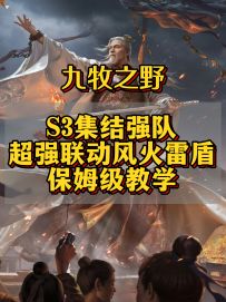 九牧之野S3集结队风火雷盾保姆级教学