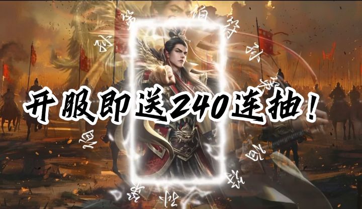 三国卡牌游戏巨作！开服即送240抽！三星马超登录送！新游新启航截图