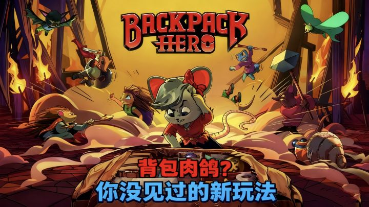 背包类肉鸽游戏，独一份的肉鸽体验！截图