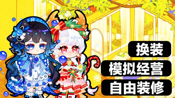 模拟经营×换装×自由装修→治愈搭配,轻松解压❤️画风可爱新游戏截图