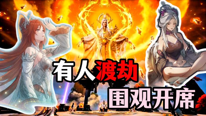 渡劫还能围观分奖励?问剑长生新版本白嫖仙玉爽翻了!截图