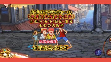 小红发巴基全教学！含起手/反手/拉扯/灌伤全公式思路详解