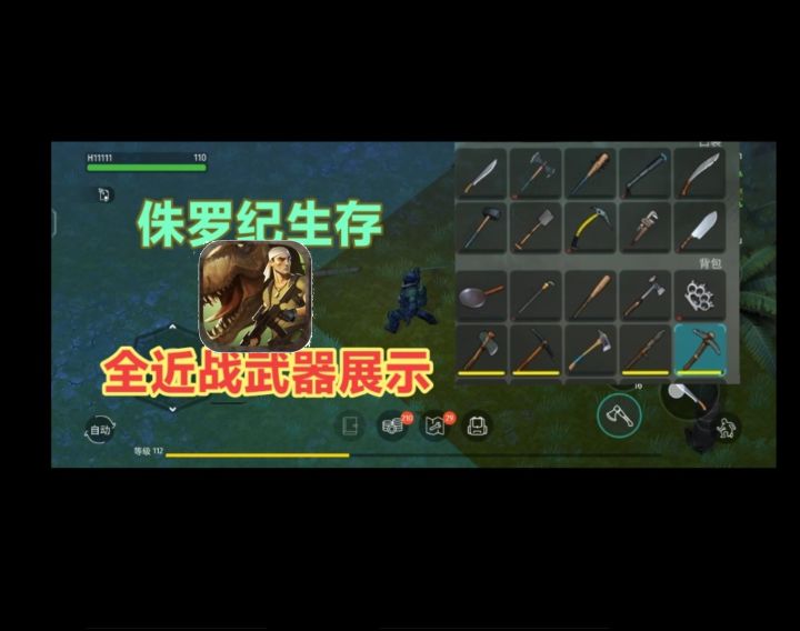 侏罗纪生存，全部近战武器展示截图