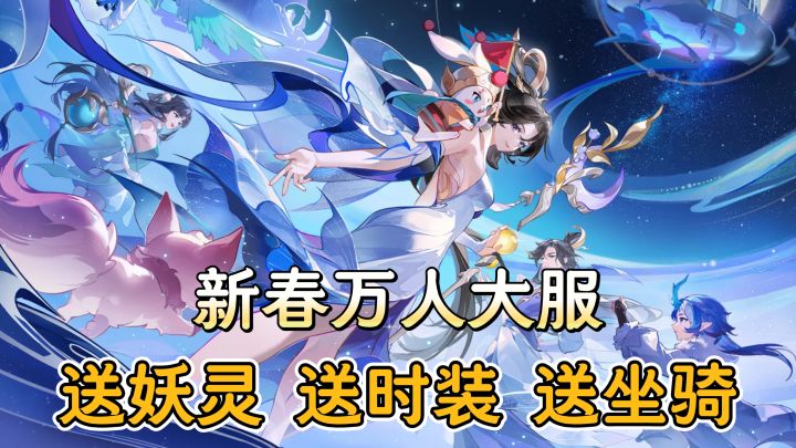 国风捉宠«长安幻想»新春福利拉满！万人大服送妖灵送时装！截图