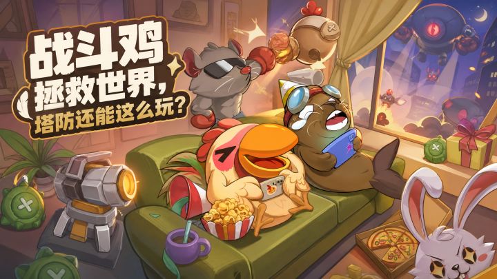 战斗鸡拯救世界,塔防还能这么玩?截图