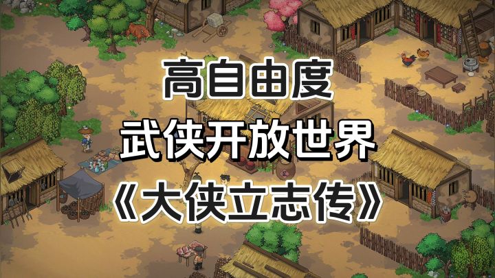 游戏安利:9.0高评分武侠RPG游戏,高自由度开放世界玩法截图